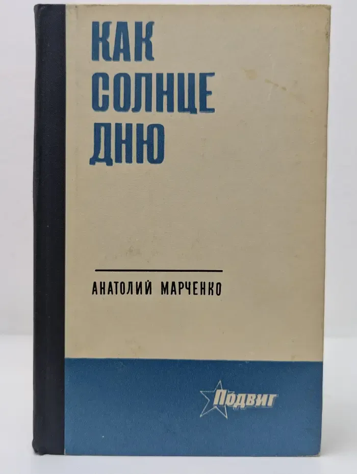 Подвиг. Как солнце дню