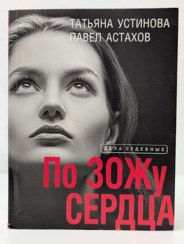 Дела судебные. По ЗОЖу сердца