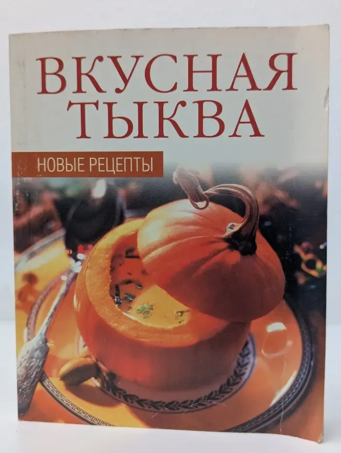 Вкусная тыква