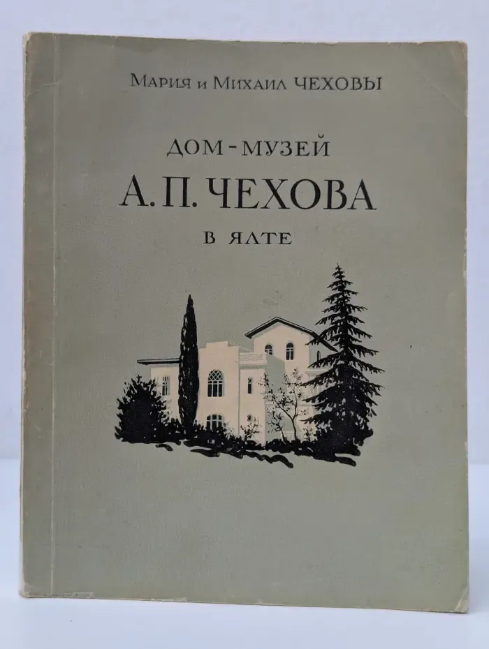 Дом-музей Антона Павловича Чехова в Ялте