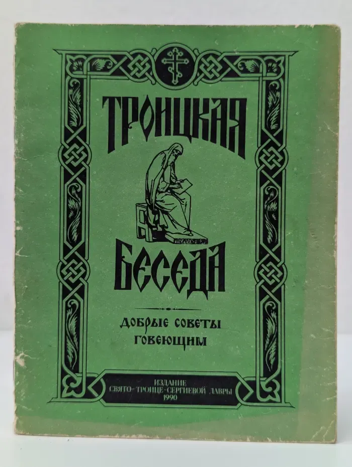Троицкая Беседа. Добрые Советы Говеющим
