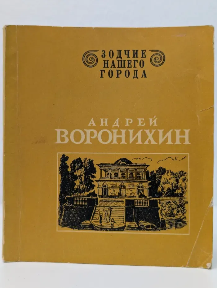 Андрей Воронихин