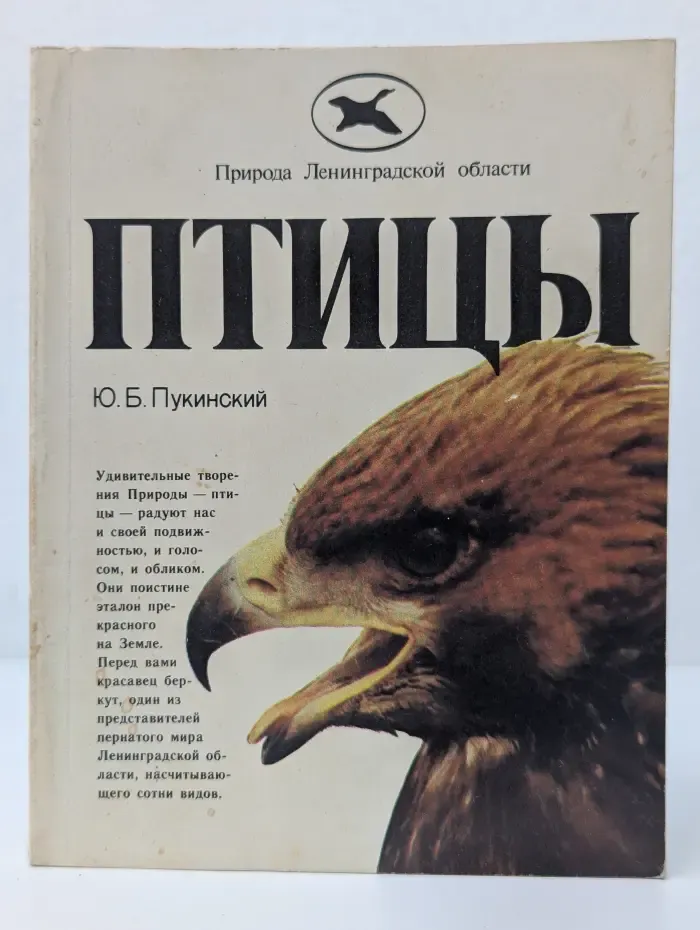 Природа Ленинградской области. Птицы
