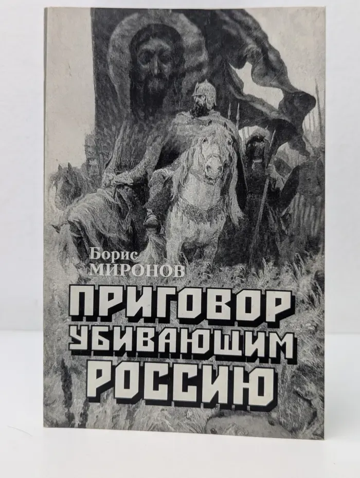 Приговор убивающим Россию