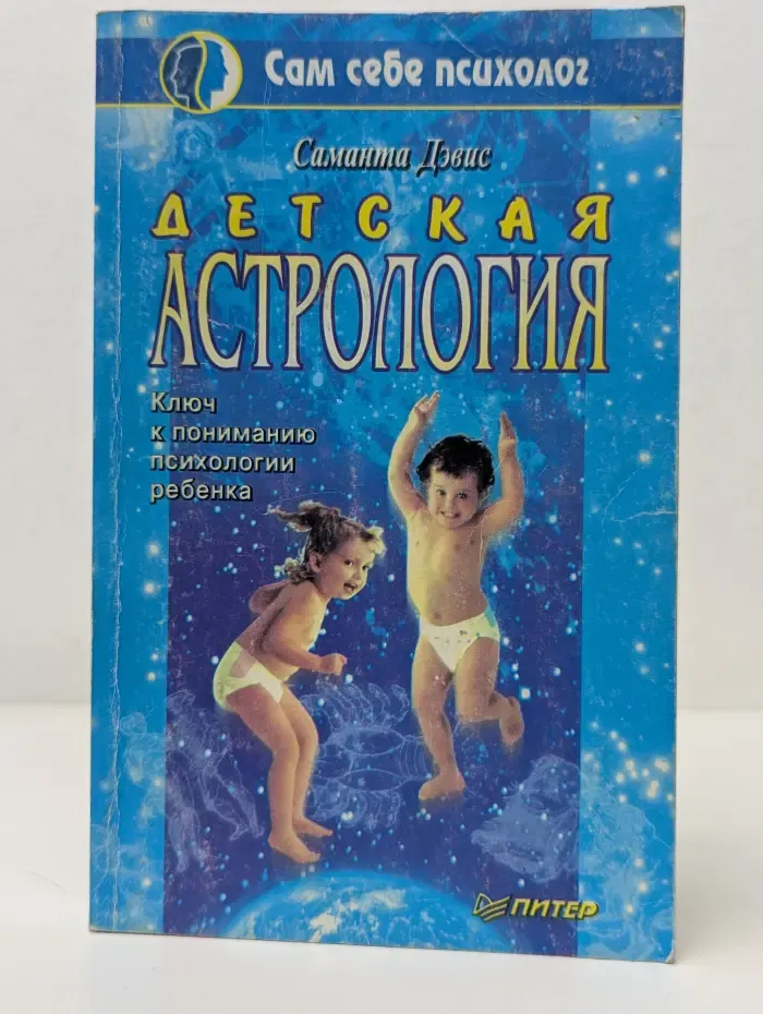 Сам себе психолог. Детская астрология. Ключ к пониманию психологии ребенка