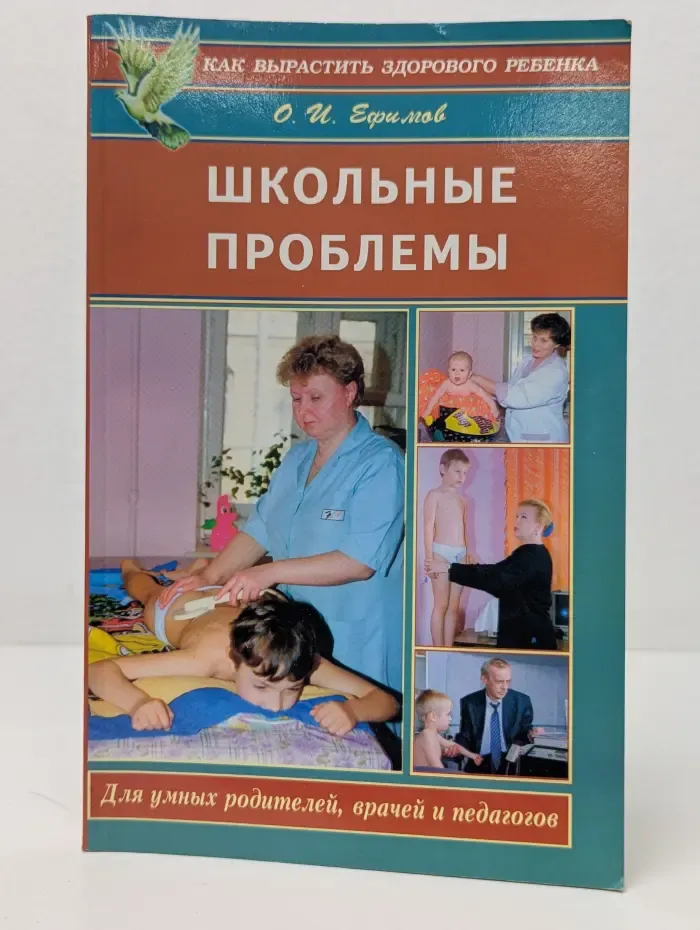 Как вырастить здорового ребенка. Школьные проблемы