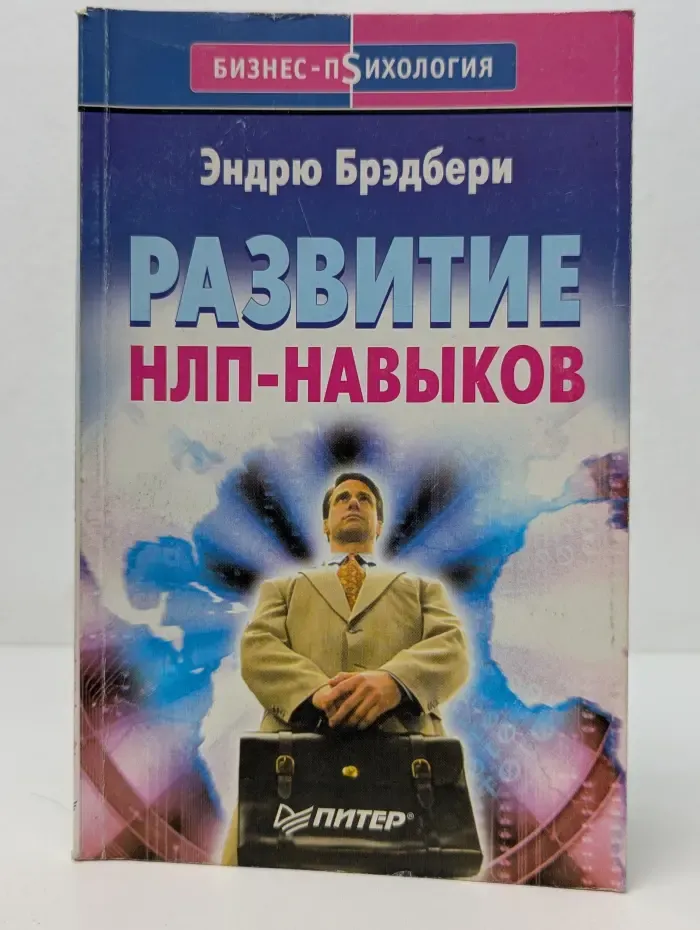 Бизнес-пSихология. Развитие НЛП-навыков