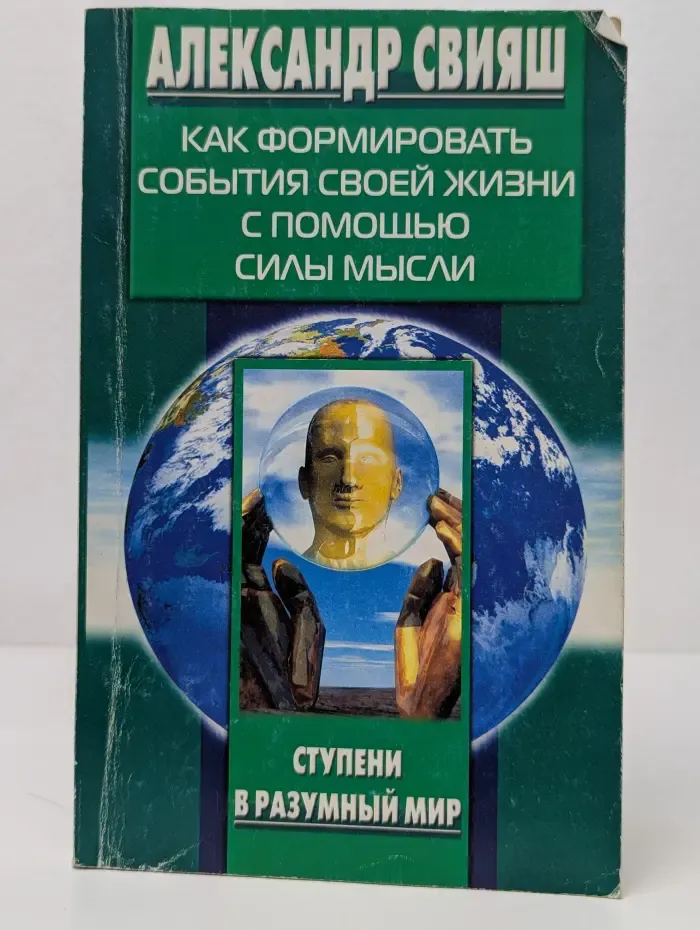 Ступени в разумный мир. Как формировать события своей жизни с помощью силы мысли