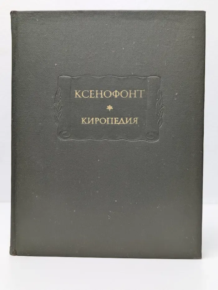 Литературные памятники. Киропедия