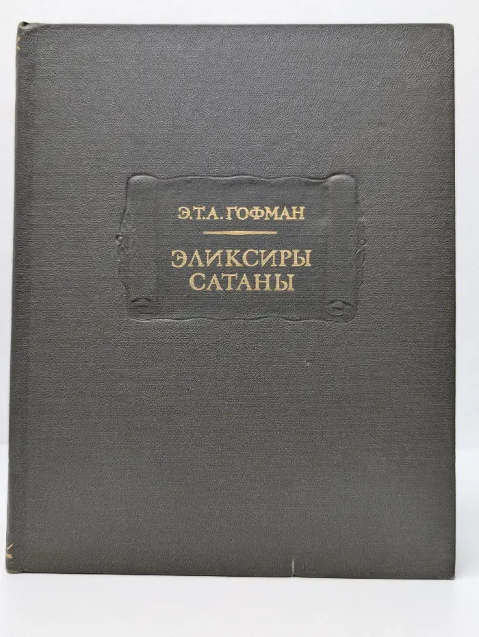 Литературные памятники. Эликсиры Сатаны