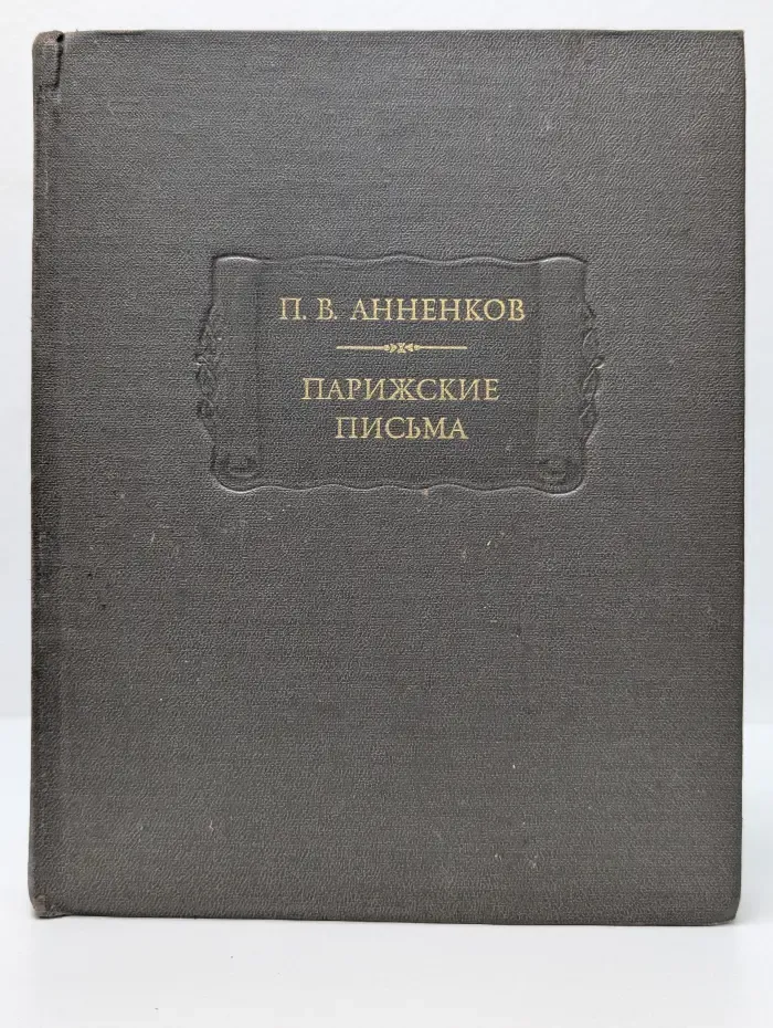 Литературные памятники. П. В. Анненков. Парижские письма