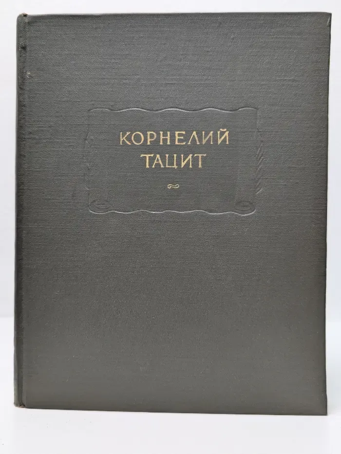 Литературные памятники. Корнелий Тацит. Сочинения в 2 томах. Том 2