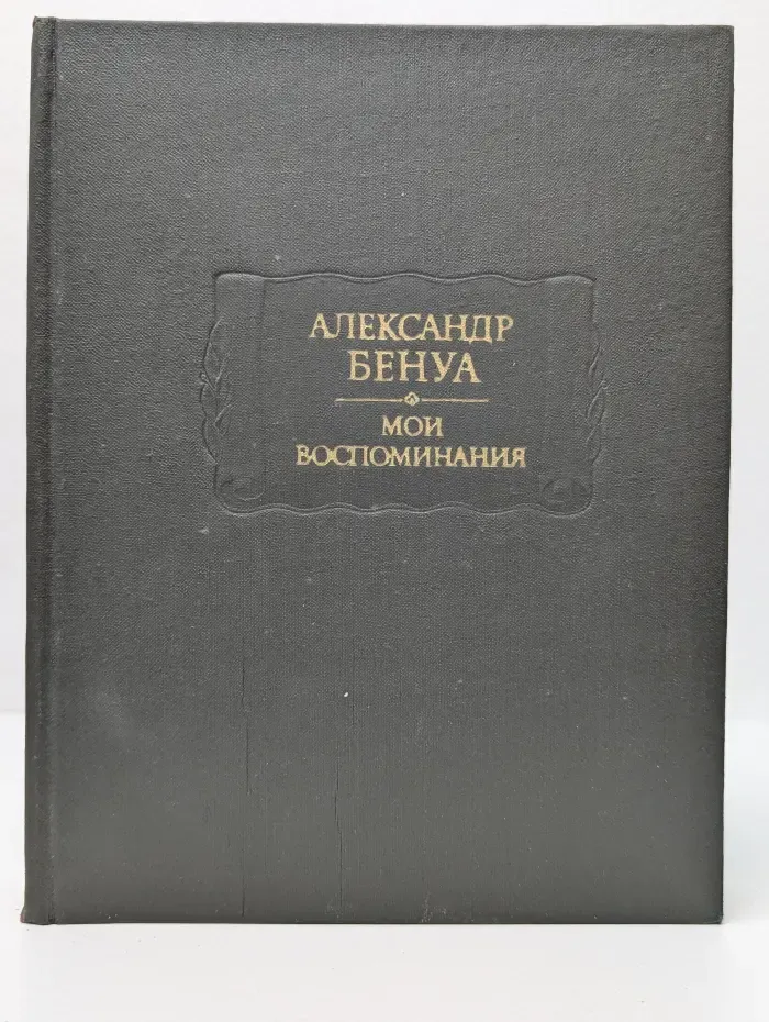 Литературные памятники. Александр Бенуа. Мои воспоминания. Книга 1-3