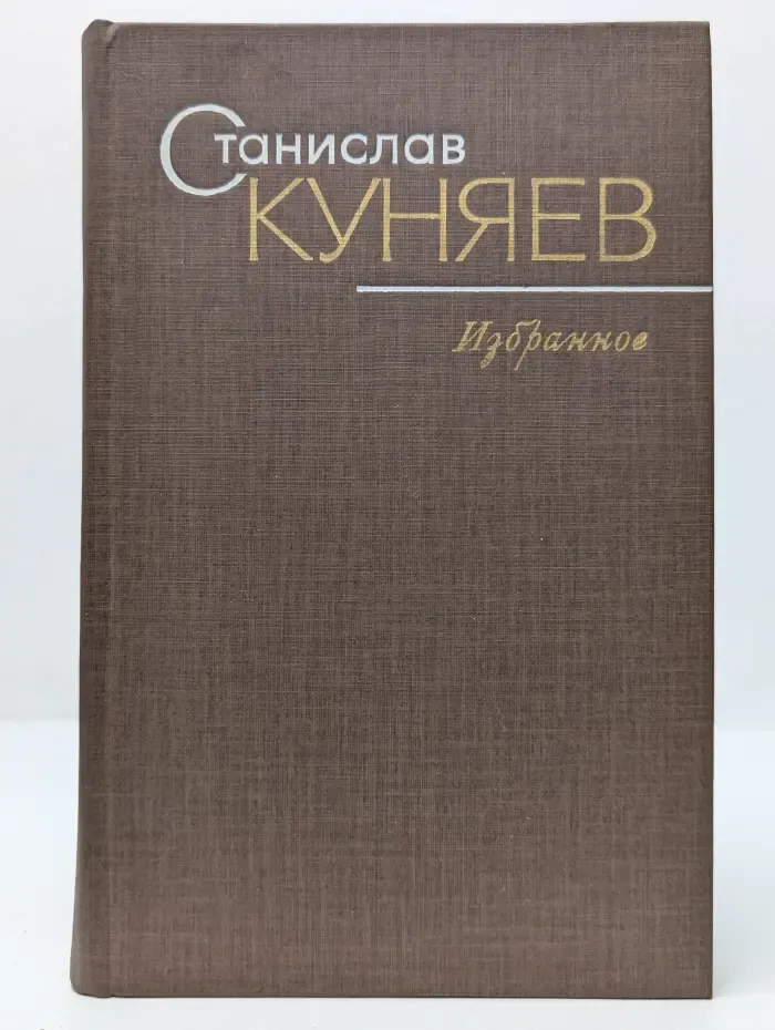 Станислав Куняев. Избранное