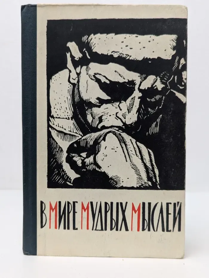 В мире мудрых мыслей