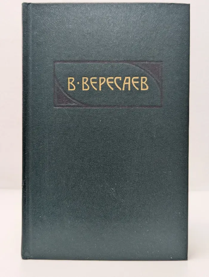 Библиотека Огонек. Викентий Вересаев. Сочинения в 4 томах. Том 2. Пушкин в жизни