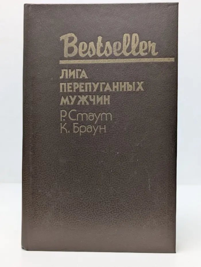 Bestseller. Лига перепуганных мужчин