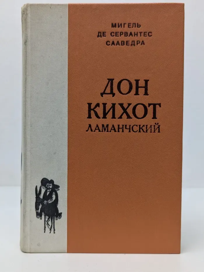 Дон Кихот Ламанчский. Часть 1