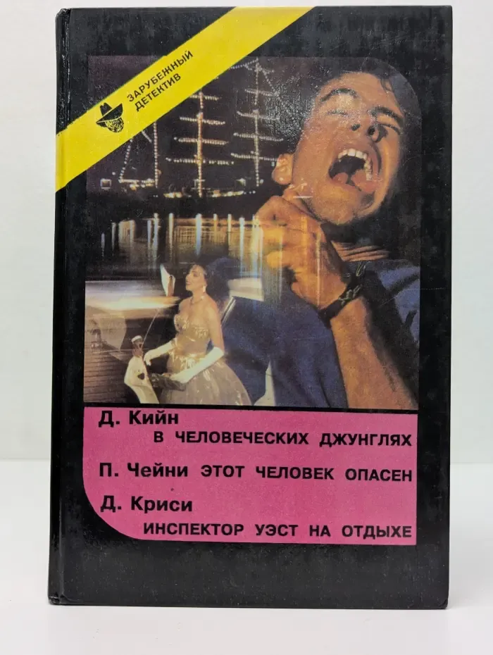 Зарубежный детектив. В человеческих джунглях. Этот человек опасен. Инспектор Уэст