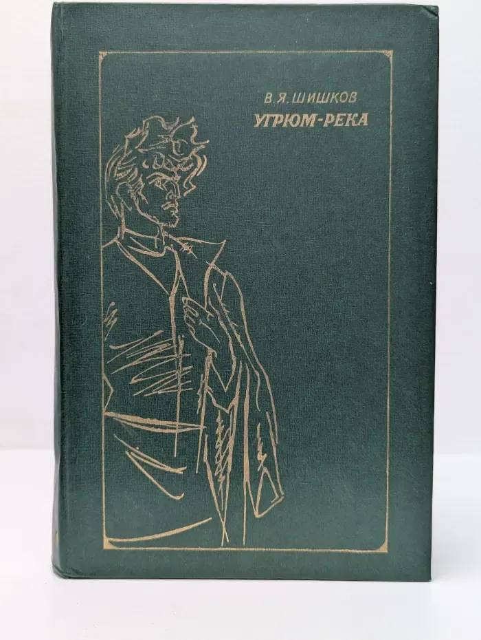 Угрюм-река. В 2 томах. Том 1