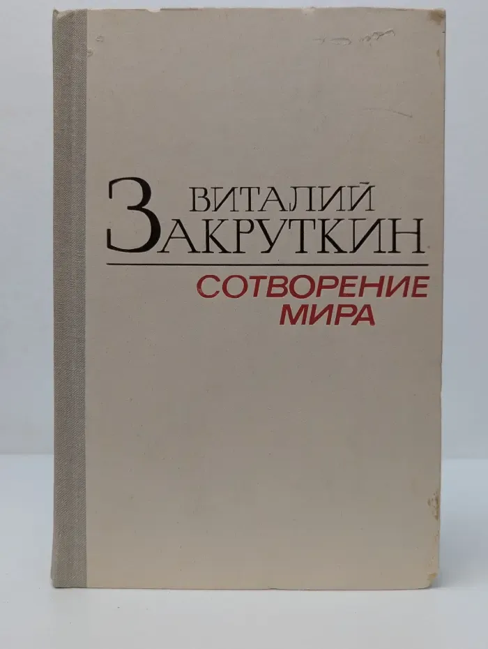 Сотворение мира. В 3 книгах. Книга 3