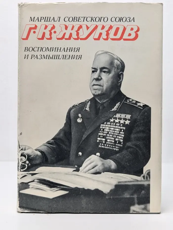 Георгий Жуков. Воспоминания и размышления. Том 2