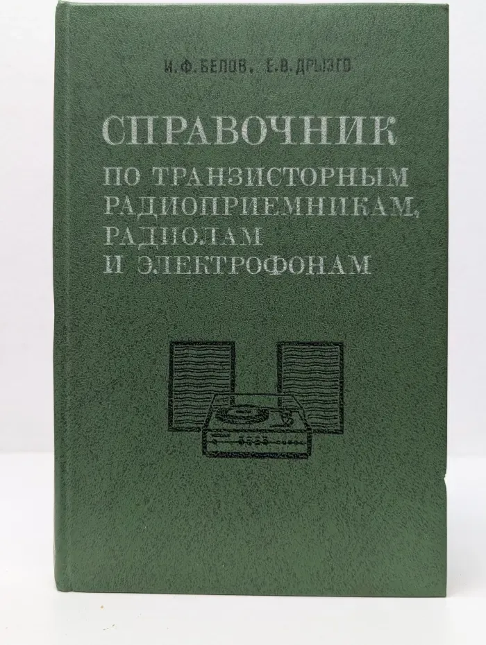 Справочник по транзисторным радиоприемникам, радиолам и электрофонам. Часть 2. Стационарные радиоприемники и радиолы. Электрофоны