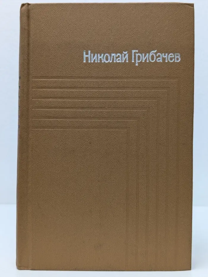Николай Грибачев. Собрание сочинений в 5 томах. Том 1