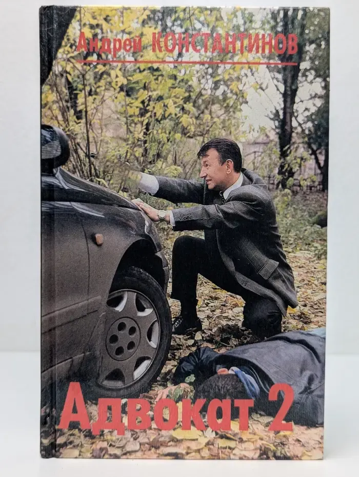 Адвокат-2