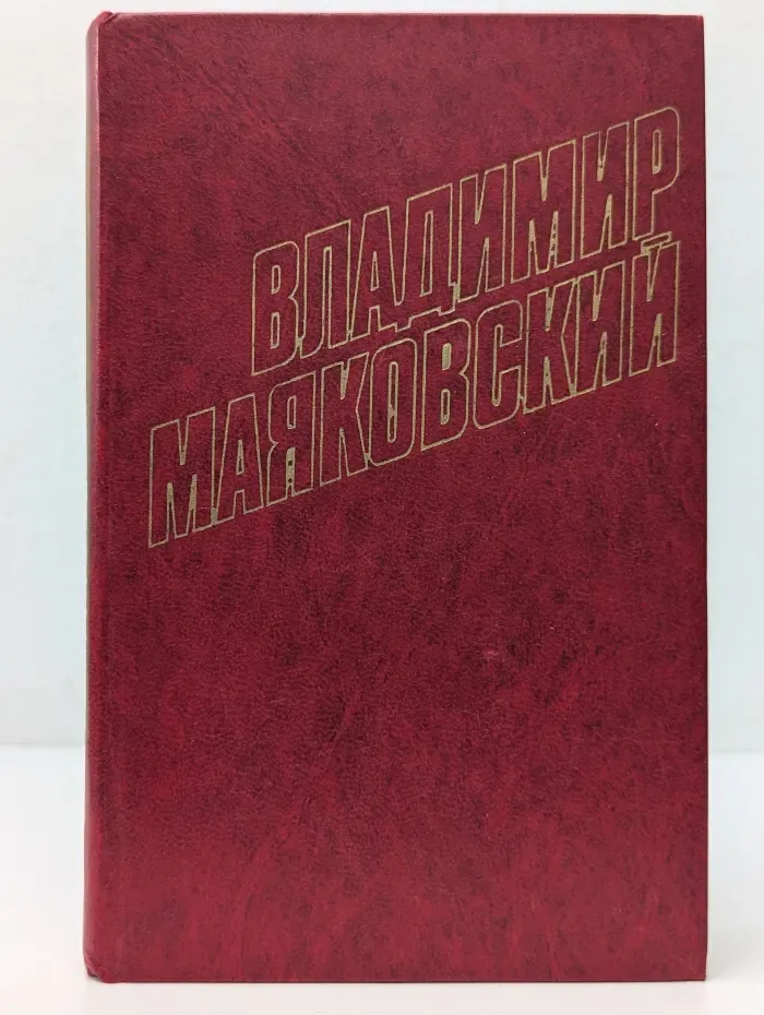 Библиотека Огонек. В. В. Маяковский. Собрание сочинений в 12 томах. Том 11