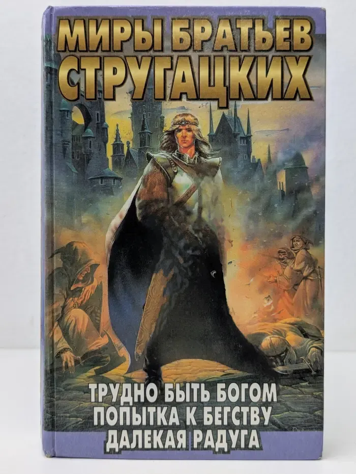 Миры братьев Стругацких. Трудно быть богом. Попытка к бегству. Далекая Радуга