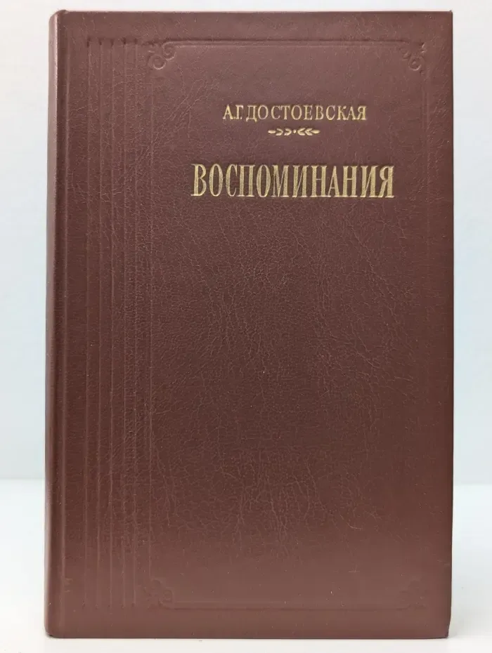 Анна Достоевская. Воспоминания