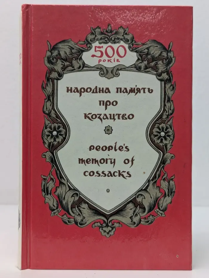 Народна пам'ять про козацтво