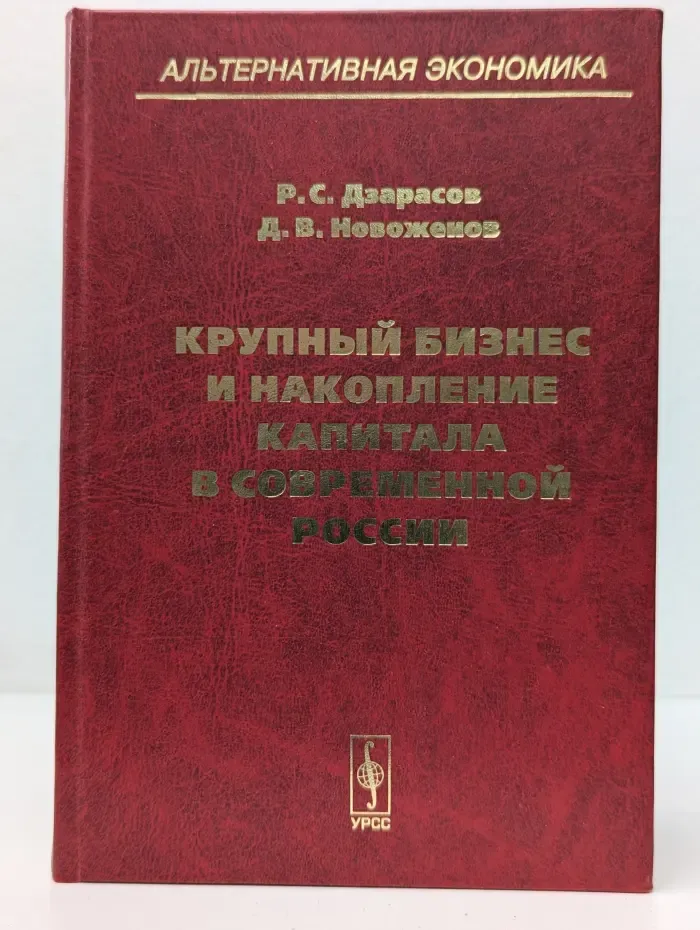 Крупный бизнес и накопление капитала в современной России