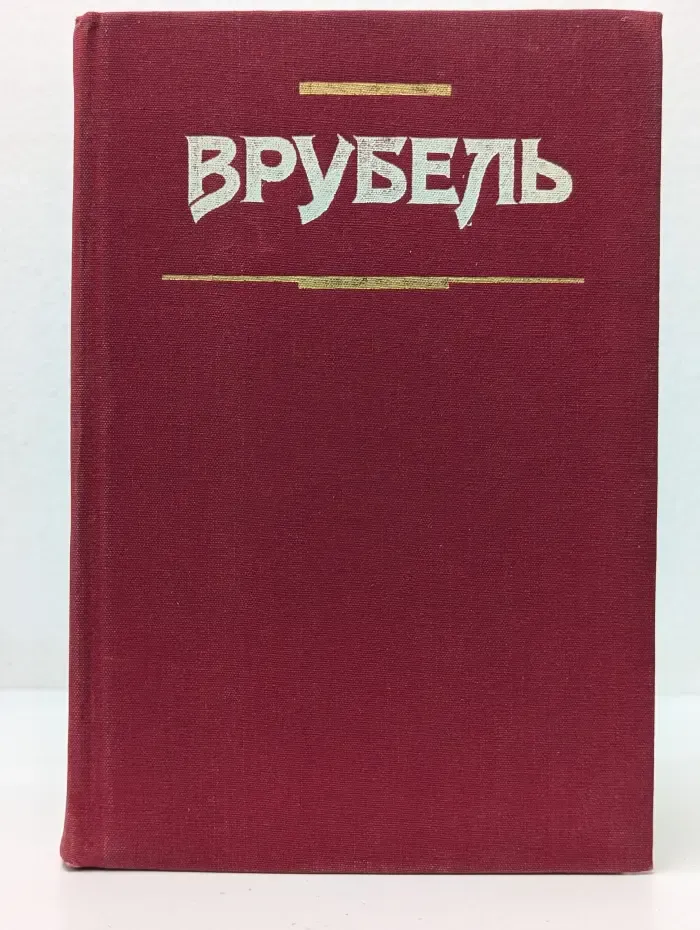 Врубель