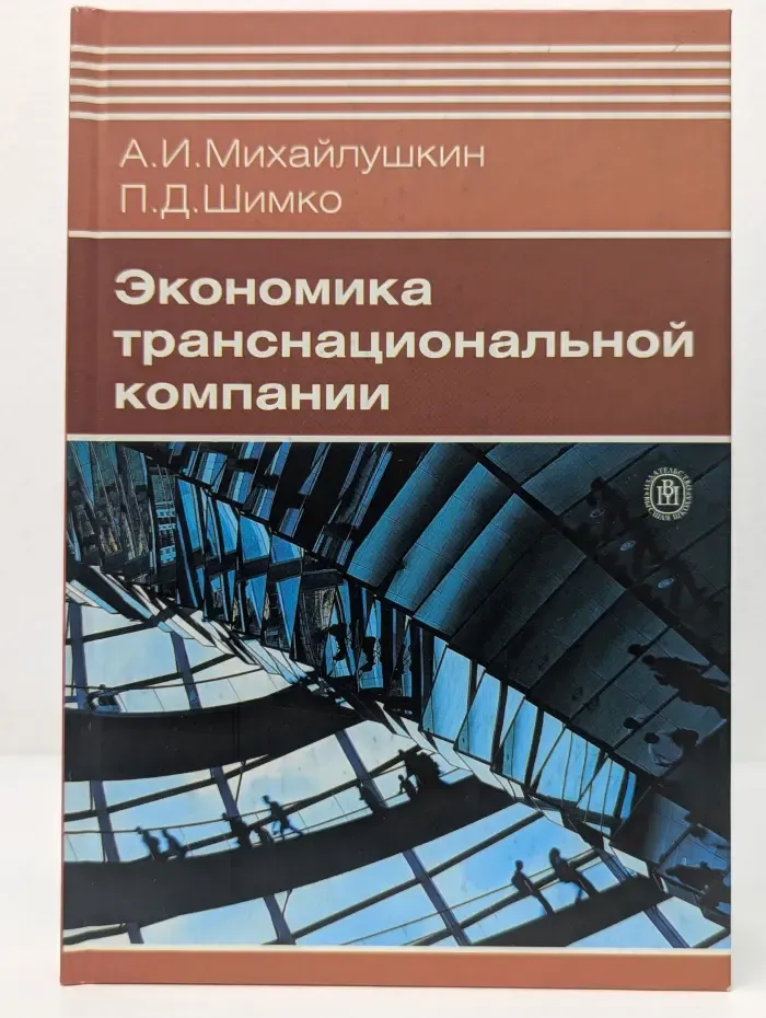 Экономика транснациональной компании