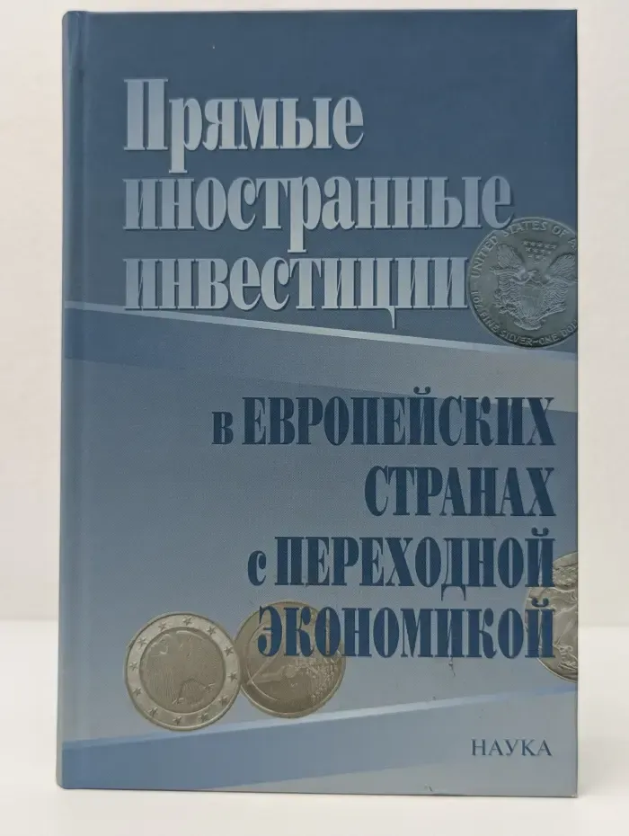 Прямые иностранные инвестиции в европейских странах с переходной экономикой