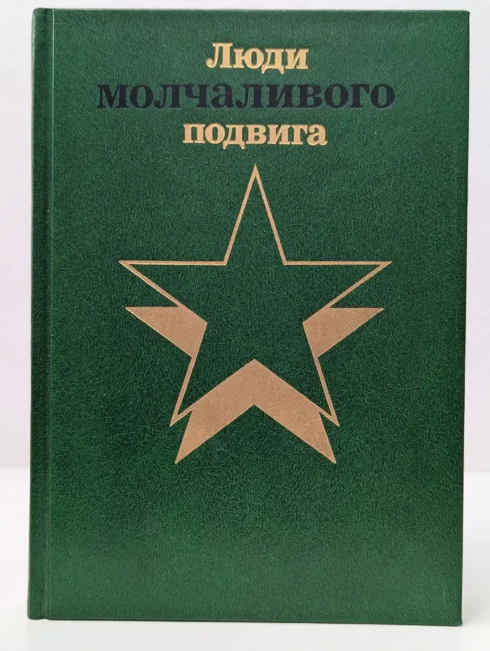 Бессмертие. Люди молчаливого подвига. В 2 книгах. Книга 2