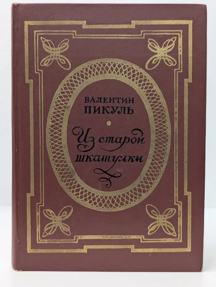 Из старой шкатулки