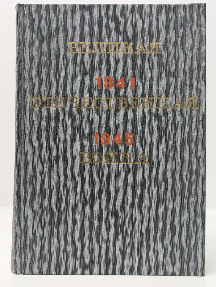 Великая Отечественная война. 1941–1945. Краткий научно-популярный очерк
