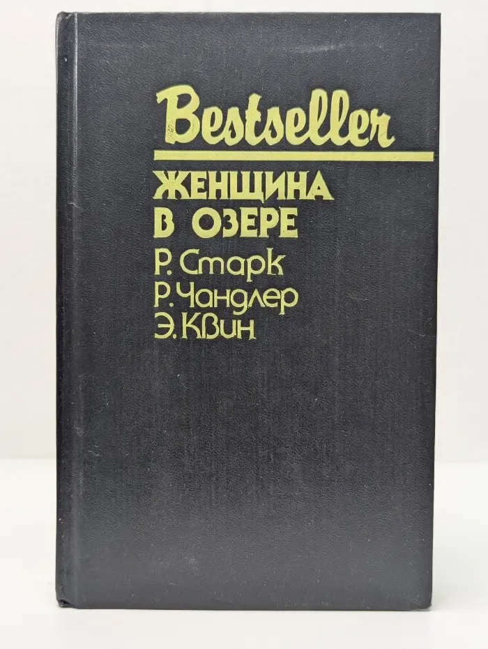 Bestseller. Женщина в озере