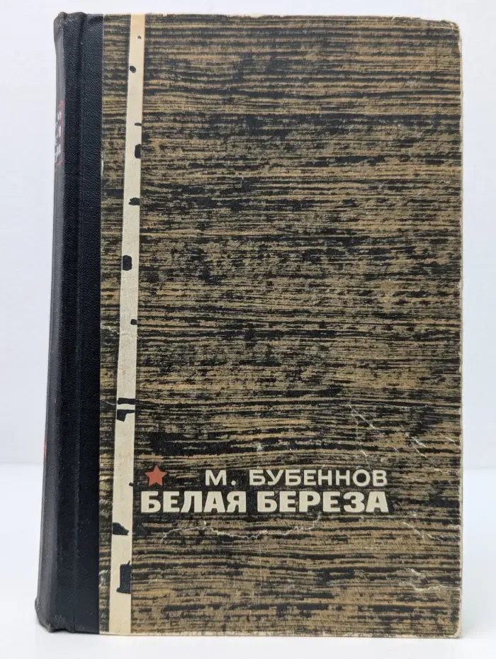 Белая берёза