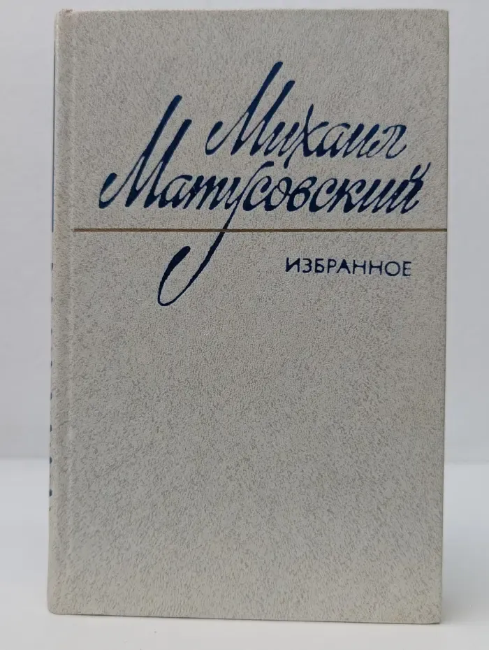 Матусовский. Избранные произведения в 2-х томах. Том 2