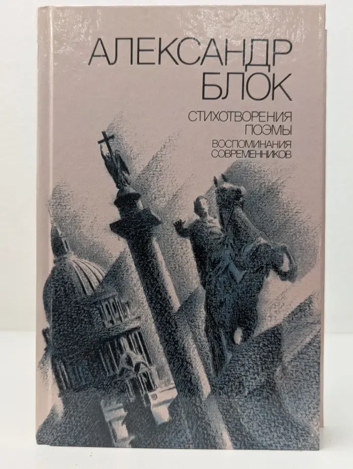 Александр Блок. Стихотворения. Поэмы. Воспоминания современников