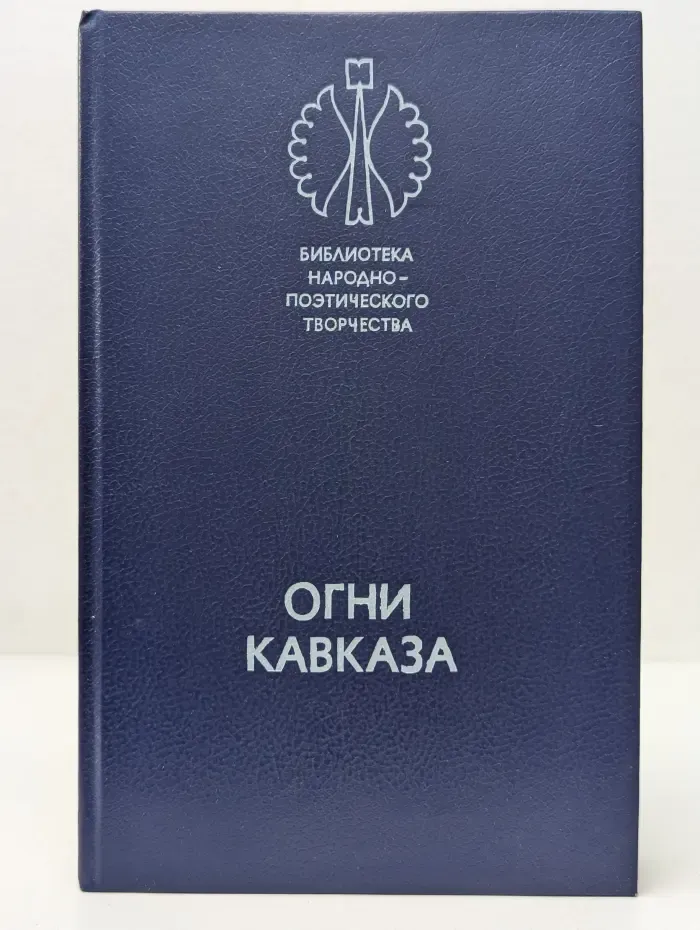 Огни Кавказа. Сказки народов Северного Кавказа и Адыгеи