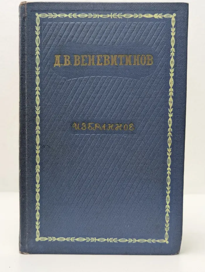 Д. В. Веневитинов. Избранное