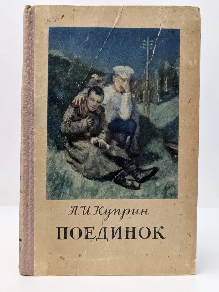 Поединок