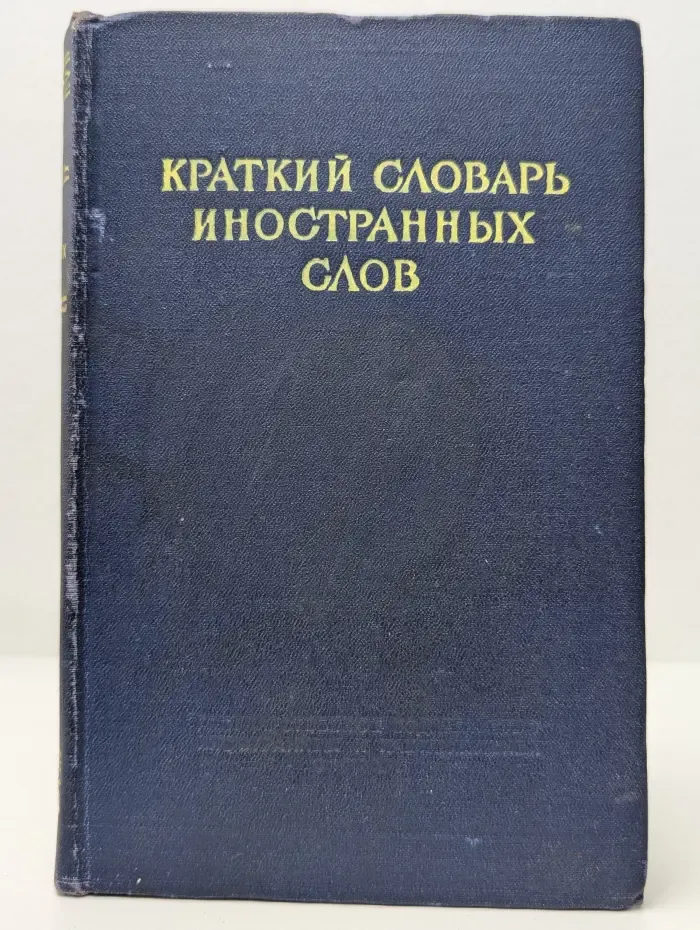 Краткий словарь иностранных слов