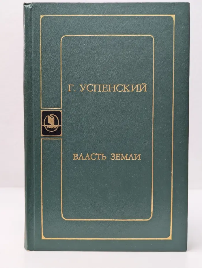 Библиотека русской художественной публицистики. Власть земли