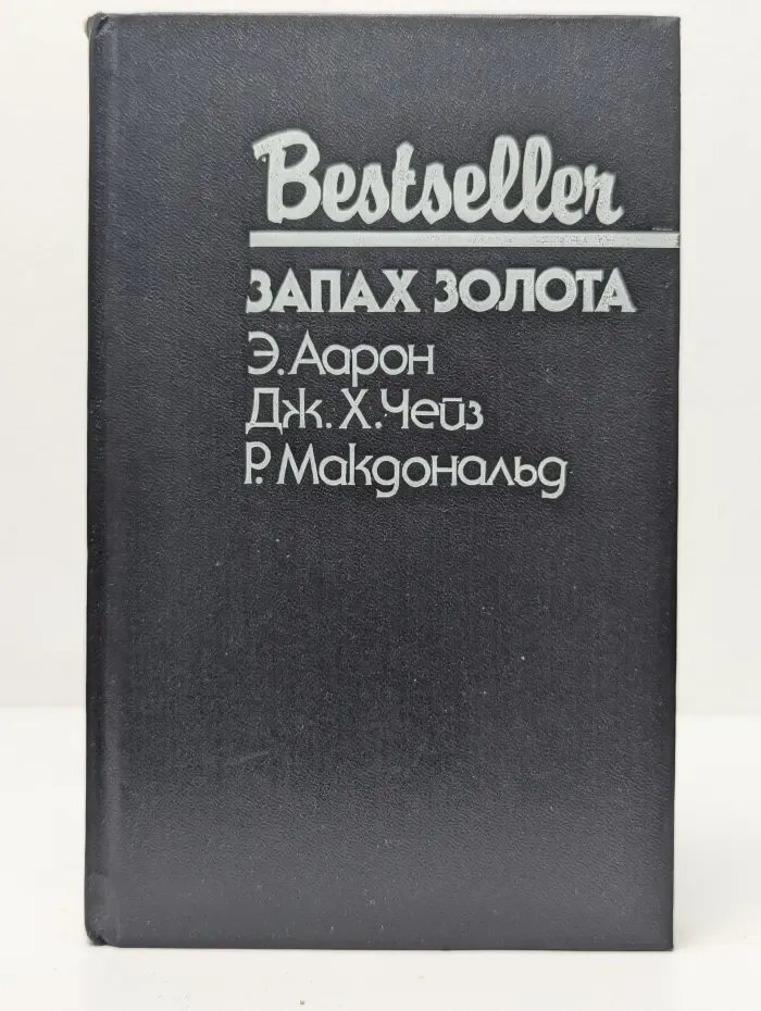 Bestseller. Запах золота. Сборник